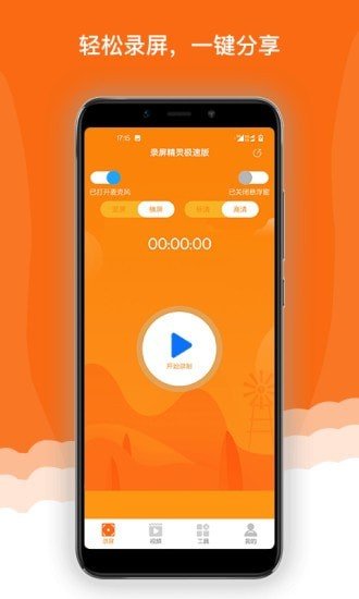 录屏精灵极速版v1.0.0