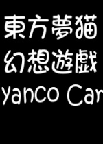 东方梦猫幻想游戏(Nyanco Card)