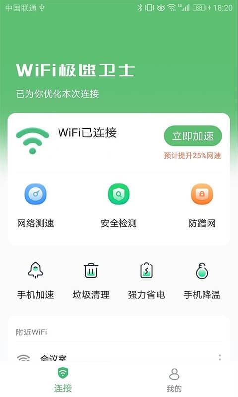 WiFi极速卫士appv1.1.0 