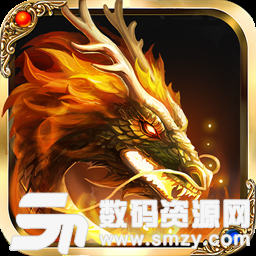 天奕火龙传奇最新版(生活休闲) v1.2.9 安卓版