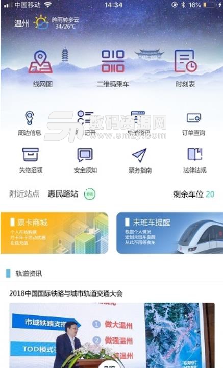 温州轨道交通安卓版下载