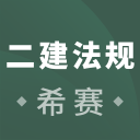 二建工程法規考試v2.8.9