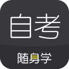 自考随身学appv1.3.3