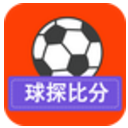 球探足球安卓版(足球比分APP) v1.3.1.4 免费版