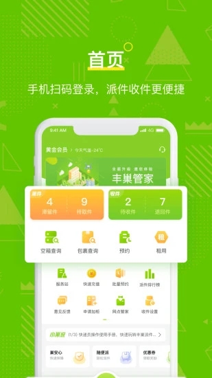 豐巢管家app官方下載5.2.0