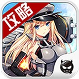 战舰少女助手手机版(战舰少女游戏攻略) v1.2 安卓版