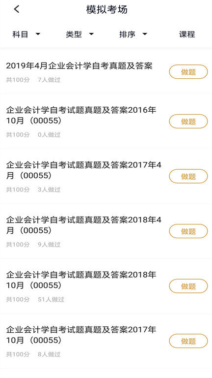 自考题库本科专科app 1