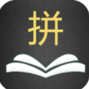 英语拼拼拼app(背英语单词助手) v1.1 安卓手机版