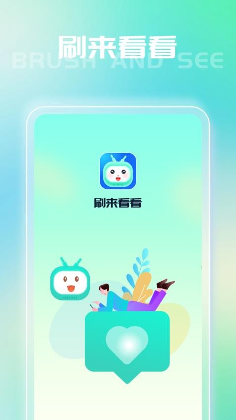 刷来看看手机版v1.0.1