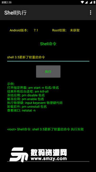 shell执行app