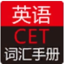 英语CET词汇手册安卓手机版(CET备考专用APP) v2.44 正式版