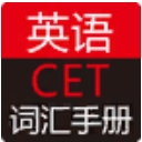 英語CET詞彙手冊安卓手機版(CET備考專用APP) v2.44 正式版