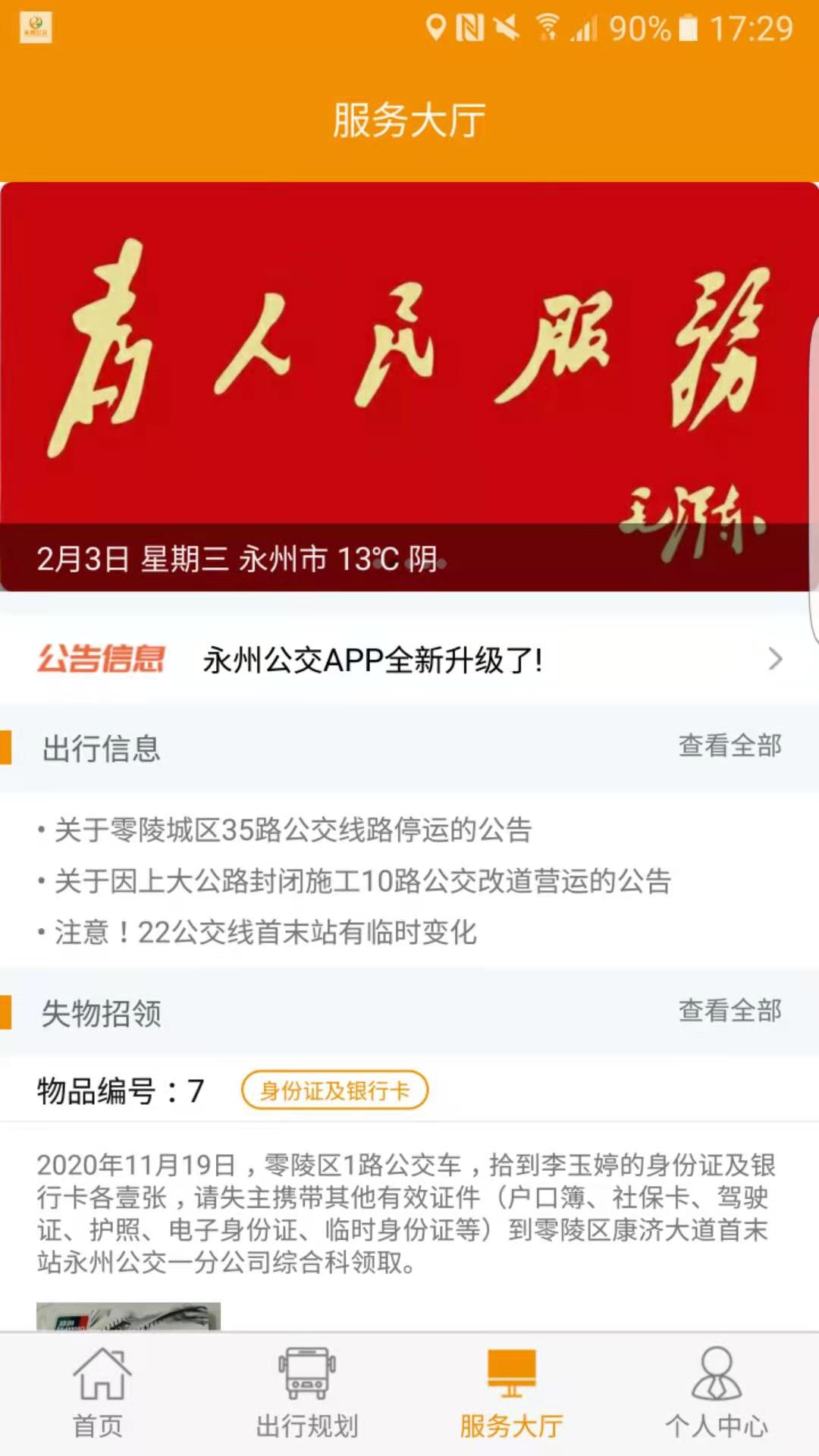 永州公交appv1.2.0