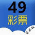 49彩票最新版(生活休闲) v1.1 安卓版