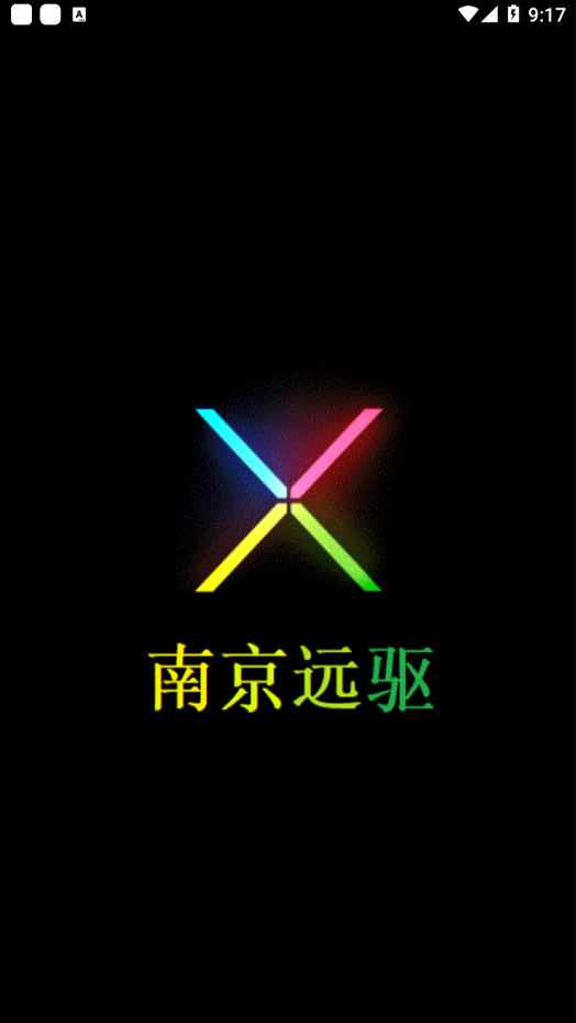 南京远驱appv1.6.6