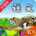 人教小学语文五下安卓手机版(人教版五年级语文) v3.8.0 最新版