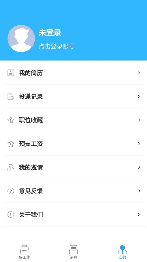 好工作IOS版v1.3.0