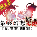 最终幻想觉醒安卓版(MMORPG手游) v1.13.0 果盘版