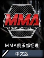 MMA俱乐部经理中文版