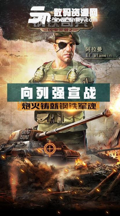 钢铁奇兵果盘游戏免费最新版