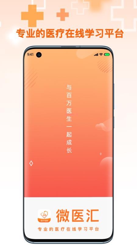 微医汇学习软件 6.0.36.0.3