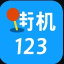 街机123手机版(街机游戏下载聚合平台) v9.13.9 安卓版