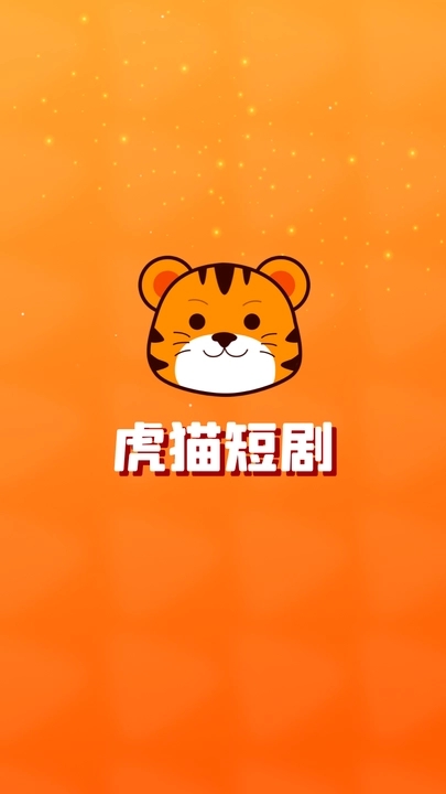 虎猫短剧v1.2.2
