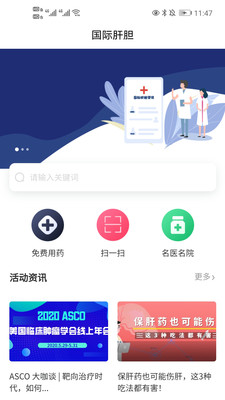 國際肝膽app1.4.0