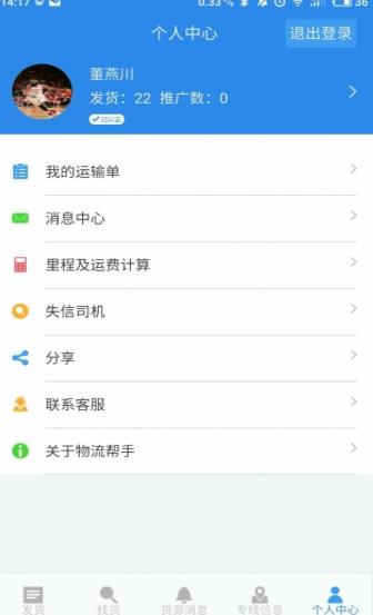 物流帮手货主app截图