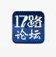 17路论坛安卓版(手机胶东半岛社区生活软件) v1.4.0.0 最新免费版