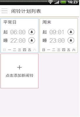 早睡早起安卓版(手机闹钟软件) v1.7 官方免费版