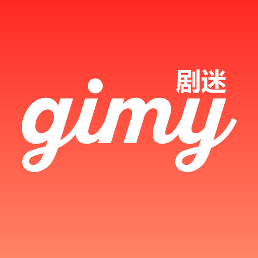 gimy剧迷app官方