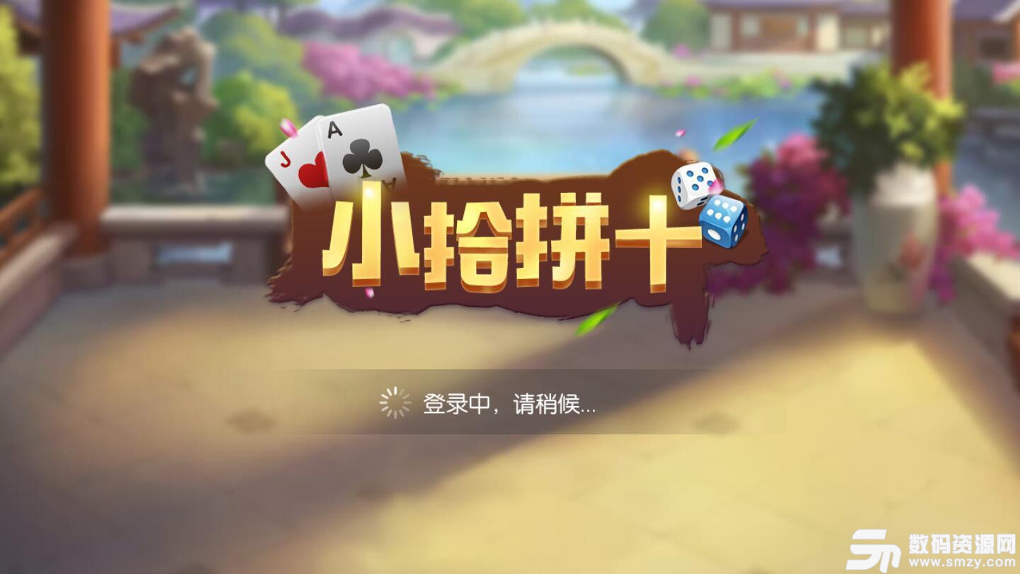 小拾拼十棋牌官网版图1