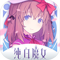 纯白魔女九游版v1.0.0