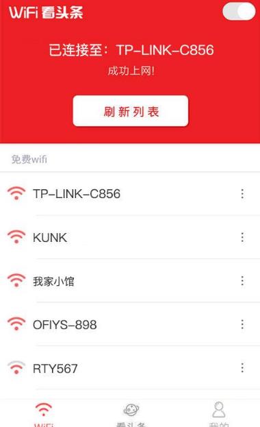 WiFi看头条官方手机版特色