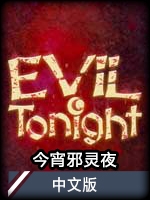 今宵邪灵夜中文版