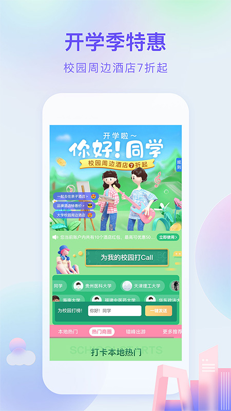 艺龙旅行App10.1.2