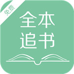 全本追書