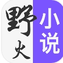 野火小说阅读app(手机小说阅读) 安卓版