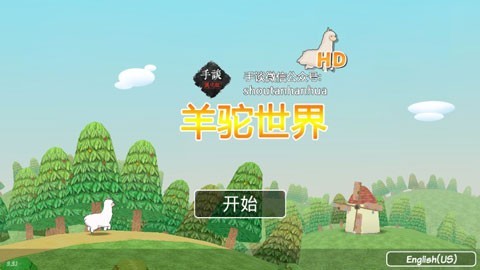 羊驼世界中文版（休闲模拟游戏）v3.4.1