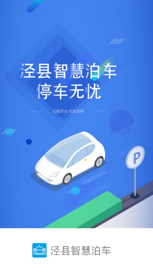 泾县智慧泊车appv1.3.0