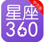 星座360安卓版(星座运势app) v1.1 手机版