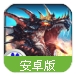 龙战争手游(3D策略卡牌) v1.3.0 百度最新版