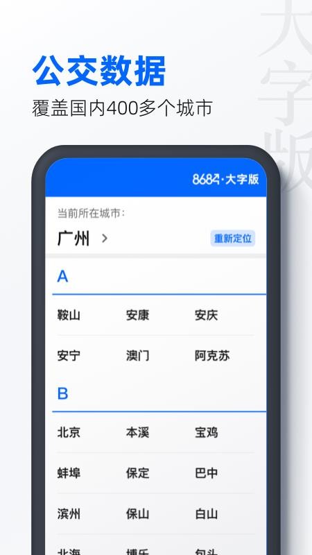 8684公交大字版1.1.6