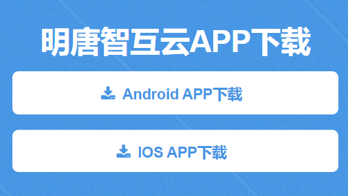 明唐智互云app 1