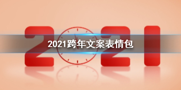 【2021跨年】文案有哪些 【2021跨年】表情包分享