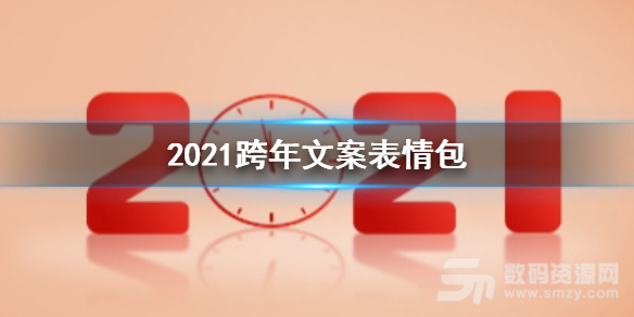 【2021跨年】文案有哪些 【2021跨年】表情包分享