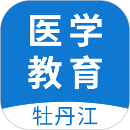 牡丹江医学教育平台 1.6.01.6.0