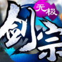 无极剑宗手游官方版(自由交易) v1.3 安卓免费版