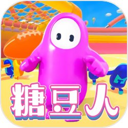 糖豆人混戰v1.1